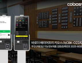  코보시스의 통합 매장운영 솔루션 ‘바로더(baroder)’가 국수전문점 신의한국수 암사역점에 도입됐다.매장 운영 전반을 효율적으로 지원하는 통합 솔루션 ‘바로더’가 신의한국수 우장산점과 가산점에 이은 도입으로, 실제 매장 운영 과정에서 긍정적인 효과가 확인되면서 점주들과의 협력 관계 역시 한층 강화되고 있는 모습이다.신의한국수 암사역점에는 배리어프리 키오스크와 POS 시스템이 설치되어 주문 및 결제 과정에서 발생하는 오류를 최소화하는 무장애 환경이 구축됐다. 이를 통해 고객 만족도가 크게 향상되고, 매장 측에서는 주문과 결제 과정이 자동화되면서 운영 효율성이 눈에 띄게 개선되는 효과를 거두고 있다.암사역점에 설치 된 ‘바로더’ 배리어프리 키오스크는 과학기술정보통신부 산하 한국정보화진흥원(NIA)의 인증을 받아 신뢰성과 접근성을 동시에 인정받았다. 바로더 솔루션은 자체 바로더 POS 외에도 주요 POS사와의 연동을 지원해, 기존 매장 환경에 무리 없이 도입할 수 있어 점주들의 높은 호응을 얻고 있다.코보시스의 ‘바로더’는 키오스크, 테이블오더, QR오더, POS, 주문·배달앱, KDS, DID 등 매장 운영에 필요한 시스템을 통합 제공하며, 각각의 시스템을 하나의 플랫폼에서 효율적으로 관리할 수 있도록 설계된 통합 운영 솔루션이다.특히 바로더 파트너센터는 상품 등록과 회원·매출 통계는 물론, N+1 상품 구성과 비회원 할인 쿠폰 발급 등 고객 분석을 활용한 마케팅 기능도 제공한다.이러한 통합 운영 구조는 개별 매장이 필요에 따라 솔루션을 유연하게 선택·도입할 수 있게 해, 운영 효율성은 물론 비용 절감과 고객 유치 효과까지 기대할 수 있다.또한 브랜드 운영의 일관성을 유지하면서도 점주별 맞춤 설정이 가능해, 프랜차이즈는 물론 단독 매장까지 폭넓게 활용할 수 있는 점이 강점으로 꼽힌다.최근 ‘바로더’는 파트너센터에 다국어 지원 기능을 추가하며 서비스 고도화를 진행했다.바로더 파트너센터는 한국어, 영어, 일본어, 중국어(간체·번체), 베트남어, 스페인어 등 총 7개 언어를 지원하여 다문화 사회와 외국인 점주 증가 추세에 발맞춰 접근 장벽을 낮췄다는 평가를 받고 있다.앞으로 키오스크와 POS, 테이블오더, QR오더 등에도 다국어 서비스가 확대될 예정이기도 하다. 이 기능은 국내 영업 중인 외국인 사업자에게 편의를 제공하는 동시에, 브랜드가 해외 매장으로 진출할 때 즉시 활용 가능한 글로벌 경쟁력으로 평가된다. 금번 신의한국수 매장 역시 이러한 장점을 ‘바로더’ 도입으로 누릴 수 있게 됐다.코보시스 측은 “이번 신의한국수 매장 사례는 바로더 솔루션이 단순한 주문·결제 시스템을 넘어, 매장 운영 전반을 아우르는 통합 플랫폼으로 자리 잡아가고 있음을 보여준다”며 “다국어 지원 강화까지 함으로써 글로벌 시장 확장의 가능성을 열어주며, 매장 맞춤형 솔루션으로서의 가치를 더욱 높여줄 것”이라고 전했다. 비즈월드 한기훈 기자 ｜2025.09.10 ｜ 기사보기
