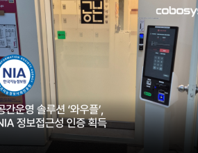 &nbsp;무인 공간 운영솔루션 전문 기업 코보시스는 자사의 와우플 솔루션이 NIA(한국지능정보사회진흥원)의 정보 접근성 품질인증을 획득했다고 밝혔다.코보시스는 다년간 스터디카페, 공유오피스 등 무인 공간에 솔루션을 공급해온 운영 경험을 바탕으로, 장애인·고령자 등 정보취약계층의 이용 불편을&nbsp;줄이기 위한 접근성 요건을 제품에 적용해 왔다.&nbsp;특히 관련 정부 지침과 공공기관 적용 기준을 선제적으로 검토하며 제품 설계 단계부터 정보 접근성 요건을 체계적으로 반영해 왔다.이번 인증은 스터디카페를 비롯한 각종 무인 공간에서 장애인과 고령자 등 정보취약계층도 와우플 솔루션의 기능들을 통해 불편 없이 디지털 기기를이용할 수 있음을 공식적으로 인정받았다는 점에서 의미를 갖는다.NIA 정보 접근성 품질인증은 장애인·고령자·아동 등 정보취약계층이 디지털 기기를 차별 없이 사용할 수 있는지를 검증하는 국가공인 인증 제도다.&nbsp;화면 구성의 직관성, 글자 크기와 명도 대비, 음성 안내 제공 여부, 터치 영역 간격 등 기기 전반의 접근성 요소를 종합적으로 평가한다.&nbsp;특히 공공기관과 지자체 운영 시설에 적용되는 기준은 매우 엄격한 것으로 알려져 있으며 이러한 기준을 충족해야만 인증을 획득할 수 있다.해당 품질인증을 획득한 코보시스 와우플 배리어 프리(Barrier-Free) 키오스크는 장애인·고령자 등 정보취약계층도 무인 환경에서 불편 없이 기기를&nbsp;이용할 수 있도록 접근성 기능을 제공한다. ▲낮은 자세 모드 ▲음성 안내 ▲고대비 모드 ▲큰글씨 모드 ▲점자 키패드 ▲호출 기능 등을 제공해&nbsp;누구나 차별 없이 이용할 수 있는 사용 환경을 구현했다.와우플 키오스크는 스터디카페와 독서실을 비롯해 공유오피스, 음악 연습실, 공유창고 등 공간 이용권 예약 기반의 무인 공간 운영 환경에 적용되는솔루션이다. 이용자 입장에서는 간편한 예약과 결제가 가능하고, 운영자 입장에서는 무인 운영의 효율성을 높일 수 있다는 점이 특징이다.운영 안정성을 고려한 사후관리 지원 서비스도 함께 제공된다.&nbsp;스터디카페 등 무인 공간 운영 중 키오스크 문제 발생 시 대체 장비 지원 서비스를 제공해 운영 중단 부담을 줄인다.코보시스 측 관계자는 “이번 NIA 정보 접근성 품질인증은 와우플 솔루션의 접근성 수준을 공식적으로 인정받은 결과”라며 “접근성과 운영 효율을&nbsp;함께 고려한 와우플 솔루션으로 무인 공간 운영자가 안정적으로 운영할 수 있는 환경을 지원하겠다”라고 말했다.코보시스는 무인 공간 키오스크 도입 부담을 완화하기 위해 2026년 신년 프로모션으로 와우플 키오스크 할인 프로모션을 진행 중이다.&nbsp;더파워뉴스&nbsp; 최성민 기자 ｜2026.02.04｜&nbsp;기사보기
