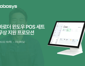 &nbsp;유·무인 통합 매장 플랫폼 개발사 ㈜코보시스가 신규 창업자와 기존 매장 운영자를 대상으로 ‘바로더 윈도우 POS 세트’를 무상 지원하는 프로모션을 진행한다.이번 프로모션은 외식업을 비롯한 다양한 업종의 신규 창업자 및 기존 매장 운영자를 대상으로 기획됐으며, 단순한 경품 이벤트를 넘어 경기 침체와&nbsp;고정비 부담 속에서 어려움을 겪는 소상공인의 초기 투자비용 부담을 실질적으로 완화하기 위한 상생 지원 취지로 마련됐다.무상 제공되는 ‘바로더 윈도우 POS 세트’는 POS와 CAT 단말기, 멀티패드를 포함한 통합 구성으로 실제 매장에 즉시 적용 가능한 환경을 제공한다.&nbsp;단순 POS 단품이 아닌 운영 솔루션 세트 형태로 지원함으로써, 초기 장비 구축 비용 부담이 큰 소상공인에게 실질적인 도움이 될 수 있는 구성이다.바로더 윈도우 POS는 매장에서 발생하는 주문 채널을 하나로 통합 관리할 수 있도록 설계됐다. 키오스크, 테이블오더, QR오더, 프랜차이즈 브랜드앱 등&nbsp;다양한 경로로 유입되는 주문을 한 화면에서 처리할 수 있어 주문 누락을 줄이고, 매출 데이터와 정산 흐름을 일원화함으로써 운영 리스크를 완화하는 데 도움을 준다.&nbsp;또한 화면 구성을 단순화해 주문부터 결제, 정산까지 직관적으로 운영할 수 있도록 구성됐다.또한 카드·현금은 물론 주요 간편결제까지 지원해 매장 운영 과정에서 발생하는 다양한 결제 상황에 대응할 수 있다.&nbsp;고객 요청에 따른 분할 결제 처리도 가능해 현장 운영의 유연성을 높였다.프로모션은 오는 3월 8일까지 진행되며, 매장 운영 중 겪는 고민이나 창업 준비 과정에서의 사연을 한 줄로 작성해 코보시스 홈페이지를 통해 신청할 수 있다.&nbsp;자세한 내용은 코보시스 공식 채널(블로그·인스타그램 등)에서 확인 가능하다.코보시스 관계자는 “이번 무상 지원 프로모션은 자사 바로더 POS 홍보를 위한 단발성 이벤트가 아니라,&nbsp;소상공인의 디지털 전환을 뒷받침하기 위한 상생 지원 프로젝트”라며 “일회성에 그치지 않고, 소상공인이 운영 효율을 안정적으로 높일 수 있도록 지원 범위를 지속 확대해 나가겠다”고 밝혔다.&nbsp;이어 “코보시스는 단순 장비 공급 기업을 넘어 매장 운영 효율을 함께 설계하는 상생 파트너로 자리매김할 것”이라고 덧붙였다.K스프릿 강지선 기자 ｜2026.02.19｜&nbsp;기사보기