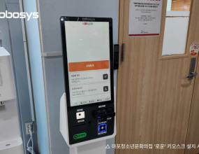 &nbsp;마포청소년문화의집 내 청소년 자율이용공간 ‘로운’에 코보시스의 배리어프리 키오스크가 설치됐다.&nbsp;이번 도입으로 공공시설을 중심으로 무인 운영 환경에 최적화된 코보시스의 디지털 접근성 솔루션 적용 사례가 확대됐다.&nbsp;최근 공공시설과 청소년 시설에서는 운영 효율과 이용 편의성을 높이기 위한 키오스크 도입이 확대되고 있다. 이와 함께 고령층, 청소년, 디지털 취약계층 등&nbsp;다양한 이용자를 고려한 접근성 중심 환경 구축 필요성도 커지고 있다.&nbsp;코보시스는 구립 망원청소년문화센터, 구립 도화청소년문화의집 등 지자체 및&nbsp;공공 이용 시설을 중심으로 와우플 배리어프리 키오스크 공급을 지속 확대하고 있다.&nbsp;코보시스의 와우플 키오스크는 스터디카페와 공유오피스 등 공간 예약 기반의 무인 운영 환경에 맞춰 설계된 솔루션으로 회원가입, 좌석 선택,&nbsp;이용권 구매 등&nbsp;주요 기능을 보다 직관적으로 이용할 수 있도록 구성됐다. 기존의 편리한 이용 흐름에 배리어프리 요소를 더해 접근성 배려가 필요한 이용자까지&nbsp;폭넓게 고려한 점이 특징이다.&nbsp;코보시스 배리어프리 키오스크가 도입된 ‘로운’은 청소년들이 자율적으로 이용하는 학습 공간으로, 시험기간에는 학생 중심으로 운영되며&nbsp;그 외 기간에는 지역 주민에게도 개방된다.&nbsp;청소년과 지역 주민이 함께 이용하는 공간인 만큼 무인 운영 환경에서도 누구나 편리하게&nbsp;이용할 수 있는 접근성 중심의 환경 조성이 중요하다.&nbsp;이번 도입은 청소년 대상 시설에 배리어프리 키오스크가 실제 적용돼 공공 공간의 디지털 접근성을 높였다는 점에서 의미가 있다.&nbsp;기존에는 공공 키오스크가 정보 제공이나 민원 처리 중심으로 활용되는 경우가 많았다면, 최근에는 학습공간 운영 및 시설 이용 관리 등 보다&nbsp;실질적인 사용자 경험 영역으로 확대되고 있다.&nbsp;코보시스는 한국지능정보사회진흥원(NIA) 인증을 통해 제품의 접근성과 기술 신뢰성을 확보했으며, 이를 바탕으로 공공시설과 스터디카페,&nbsp;공유오피스, 공유창고 등&nbsp;다양한 무인 운영 환경에 배리어프리 키오스크 공급을 확대해 왔다.&nbsp;코보시스 관계자는 “청소년과 지역 주민이 함께 이용하는 공간일수록 무인 운영의 편의성뿐 아니라 누구나 쉽게 사용할 수 있는&nbsp;접근성이 함께 확보돼야 한다”며&nbsp;“앞으로도 공공시설에 적합한 배리어프리 키오스크 적용 사례를 지속 확대해 나가는 한편,&nbsp;다양한 이용 환경에 맞춘 기술 고도화와 서비스 품질 향상에도 힘쓸 계획”이라고 말했다.&nbsp;ABC뉴스 김수찬 기자｜ 2026.03.23 ｜&nbsp;기사보기