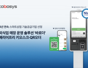 &nbsp;유·무인 매장 운영 솔루션 기업 코보시스가 중소벤처기업부와 소상공인시장진흥공단이 추진하는 ‘2026년스마트상점 기술보급사업’의 기술공급기업으로 선정되며&nbsp;4년 연속 해당 사업에 참여한다.스마트상점 기술보급사업은 소상공인의 경영 효율성과 매장 운영 경쟁력 제고를 목적으로 키오스크, AI 솔루션 등의 스마트 기술 도입을 지원하는 정부 사업이다.&nbsp;코보시스는 이번 사업에서 자사의 외식업 매장 운영 솔루션인 ‘바로더’ 기반 기술을 공급한다.이번 사업에 선정된 제품은 ‘바로더 배리어프리 키오스크’와 ‘바로더 QR오더(후불형)’로, 외식업 매장의 주문 및 결제 환경 구축에 적용된다.&nbsp;소상공인은 이번 기술 보급 사업을 통해 해당 기기를 정부 지원금 70%와 본인 부담금 30%의 비율로 도입할 수 있다.코보시스는 키오스크, POS, 테이블오더, QR오더 등을 단일 플랫폼에서 통합 관리하는 외식업 운영 솔루션 ‘바로더’를 개발 및 공급하며,&nbsp;이를 통해 소상공인 매장의 디지털 전환과 운영 관리를 지원한다.바로더 배리어프리 키오스크는 한국지능정보사회진흥원(NIA) 기준을 충족해 배리어프리 인증을 획득한 기기다. 해당 제품에는 장애인 및 고령자 등의&nbsp;접근성을&nbsp;고려해 낮은 자세 모드, 고대비 모드, 글자 확대, 음성 안내, 직원 호출 기능 등이 탑재되어 있다.함께 선정된 ‘바로더 QR오더’는 고객이 테이블에 비치된 QR코드를 통해 주문하고 식사 후 결제하는 방식의 주문 시스템이다.&nbsp;바로더 POS와 연동된 주문 관리 기능을 통해 매장 운영 효율성을 높일 수 있도록 설계됐다.서비스 이용 및 기기 도입 관련 문의는 코보시스가 자체 운영하는 24시간 챗봇 상담 채널 ‘CoBi(코비)’를 통해 진행된다.&nbsp;해당 챗봇 채널에서 제품 사양, 도입 절차, 신청 방법 등의 정보를 제공한다.소상공인이 이번 스마트상점 사업을 통해 해당 기술을 도입할 경우, 기기 구입 비용 지원과 더불어 월 서비스 이용료 및&nbsp;유지보수 서비스가 포함된 2년 무상 지원 혜택이 적용된다. 이를 바탕으로 매장 내 안정적인 매장 운영 환경을 구축할 수 있다.코보시스 측 관계자는 “4년 연속 스마트상점 기술공급기업으로 선정된 경험을 바탕으로 외식업 매장에 최적화된 스마트 기술을&nbsp;지속적으로 고도화하고 있다”며 “앞으로도 소상공인의 디지털 전환과 무인 매장 운영 환경 구축을 지원하는&nbsp;다양한 스마트 매장 솔루션을 지속적으로 확대해 나갈 계획이다”고 전했다.비욘드 포스트 김신 기자｜ 2026.03.16 ｜&nbsp;기사보기