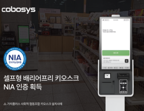 &nbsp;코보시스의 매장 주문 통합관리 솔루션 ‘바로더(Baroder)’의 셀프형 키오스크가 한국지능정보사회진흥원(NIA) 인증을 획득했다.&nbsp;이번 인증으로 바로더는 기존 주문형 키오스크에 이어 셀프형 키오스크까지 접근성 인증 범위를 확대했다. 이에 따라 유인매장과&nbsp;무인매장 환경을 모두 아우르는 배리어프리 키오스크 솔루션 라인업을 구축하게 됐다.한국지능정보사회진흥원(NIA) 인증은 디지털 기기 이용 과정에서 발생할 수 있는 접근성 문제를 개선하기 위한 국가 인증 제도다.&nbsp;화면 구성의 직관성, 글자 가독성, 명도 대비, 터치 영역 설계 등 다양한 요소를 종합적으로 평가한다.&nbsp;접근성 전반에 대한 평가를 거쳐&nbsp;기준을 충족한 경우에만 인증이 부여된다.코보시스는 이번 인증 확대를 통해 접근성을 고려한 키오스크 경쟁력을 강화하고, 다양한 업종과 매장 환경에 더욱&nbsp;폭넓게 대응할 수 있게됐다고 설명했다. 특히 주문형에 이어 셀프형 키오스크까지 인증 범위를 넓히며, 배리어프리 키오스크 솔루션 경쟁력도 한층 강화했다는&nbsp;점에서 의미가 있다.특히 바로더의 셀프형 키오스크는 과일가게, 꽃가게, 사내 편의점 등 다양한 업종에 실제 공급되며 도입 사례를 확대해 왔다.&nbsp;최근에는 공공기관인 '가치플러스 사회적협동조합' 내 사내 편의점에 배리어프리 키오스크를 공급하는 등 공공기관 분야로도공급 범위를 넓혀가고 있다.코보시스 관계자는 “이번 셀프형 키오스크 NIA 인증 획득을 통해 유인·무인 매장을 모두 아우르는 통합 키오스크 솔루션 기업으로&nbsp;한 단계&nbsp;도약하게 됐다. 더욱 다양한 업종과 환경에 최적화된 접근성 중심의 기술 개발을 이어갈 수 있도록 기술고도화와 인증 확대를통해&nbsp;디지털 소외 없이 누구나 이용할 수 있는 키오스크 환경 구축에 힘쓰겠다”고 전했다.&nbsp;K스피릿&nbsp; 설성현 기자｜ 2026.04.15 ｜&nbsp;기사보기
