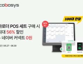 &nbsp;&nbsp;무인공간 운영 솔루션 전문기업 ㈜코보시스는 자사의 와우플 솔루션이 힐링카페에도 도입되면서 적용 업종 확대가 이뤄지고 있다고 밝혔다.㈜코보시스는 통합 매장 관리 솔루션 ‘바로더’의 POS 세트 구매 고객을 대상으로 ‘바로더 POS+네이버커넥트 0원 혜택 프로모션’을&nbsp;진행한다고 밝혔다.100대 한정으로 진행되는 바로더 POS 프로모션은 구매 고객에게 매장 운영 필수 서비스를 함께 제공하는 ‘매장 운영 통합 패키지’&nbsp;형태로 마련됐다. 해당 패키지는 주문·결제 시스템을 비롯해 고정 운영비 절감 및 마케팅 지원 혜택을 골고루 포함하고 있다.이번 프로모션은 바로더 안드로이드 POS 세트 구매 시 최대 56% 할인된 가격으로 제품을 구매할 수 있으며,&nbsp;네이버커넥트 0원 혜택과&nbsp;QR오더 30개를 함께 제공받을 수 있다.&nbsp;추가 혜택으로 메시지 발송 포인트 5만 포인트와 1년간 월 서비스 이용료 무료 지원 혜택을 제공해 매장 운영에 필요한 실질적인 혜택을&nbsp;함께 제공한다.마케팅에 어려움을 겪는 소상공인을 위한 지원 혜택으로 매장 맞춤형 SNS 홍보 이미지 제작과 비회원 QR 할인 포스터 제작 서비스도&nbsp;제공된다.&nbsp;이 홍보물은 초기 매장 오픈 시 전단지나 홍보 자료로 활용할 수 있다.프로모션은 코보시스 스마트스토어를 통해 오는 6월 30일까지 진행되며, 스마트스토어 리뷰 작성 고객에게는 영수증 용지 4롤을 증정한다.바로더 윈도우 POS 세트 구매 고객 역시 동일한 프로모션 혜택을 받을 수 있으며, 최대 50% 할인된 가격으로 제품을 구매할 수 있다.바로더 POS는 테이블오더, 키오스크를 하나의 시스템으로 연동해 주문과 결제를 통합 관리할 수 있는 것이 특징이다.&nbsp;금액, 인원, 상품 등에 따른 맞춤형 분할결제와 다양한 결제수단을 지원해 매장 결제 운영 효율을 높일 수 있다. 또한 매장 정책에 따라&nbsp;포인트·스탬프 적립 방식을 설정할 수 있어 업종과 운영 방식에 맞춘 고객 혜택 운영이 가능하다.‘바로더’는 하드웨어 장비별로 별도 시스템을 도입하거나 개별 연동 작업을 진행할 필요가 없는 올인원(All-in-one) 매장 운영 솔루션이다.&nbsp;주문부터 결제까지의 데이터 흐름을 하나의 통합 환경에서 관리할 수 있어, 매장은 관리 비용과 운영 부담을 줄이고 매장 환경에 맞는&nbsp;효율적인 운영 체계를 구축할 수 있다.코보시스 관계자는 “이번 프로모션은 단순한 POS 할인 행사가 아니라 매장을 처음 시작하는 사업자들이 좀더 쉽고 효율적으로 매장을&nbsp;운영할 수 있도록 돕기 위해 기획됐다”며 “주문 관리부터 고객 관리, 마케팅 지원까지 한 번에 제공하는 통합 서비스를 통해 소상공인과&nbsp;자영업자의 매장 운영 경쟁력을 높일 수 있을 것으로 기대한다”고 말했다.&nbsp;K스피릿&nbsp;설성현 기자｜ 2026.05.29 ｜ 기사보기
