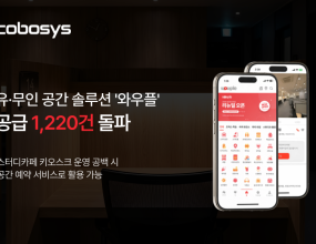 &nbsp;유·무인 운영 솔루션 전문기업 코보시스는 자사 공간 운영 솔루션 '와우플'의 공급 건수가 1,220건을 돌파했다고 밝혔다.코보시스는 스터디카페, 독서실, 공유오피스, 연습실, 파티룸 등 다양한 공간 운영 환경에 맞춘 공간 운영 솔루션 '와우플'을 공급해왔다.&nbsp;현재까지 누적 거래액 4,000억 원, 누적 결제 건수 2,000만 건 이상, 누적 회원 수 295만 명을 기록하며 공간 운영 분야에서 서비스 경험을 축적하고 있다.코보시스는 공간 운영 솔루션 '와우플' 내 공간 예약 서비스인 '와우스페이스'를 운영하고 있다. 공간 운영자는 별도 장비 설치나 앱 개발 없이&nbsp;보유 공간과 상품을 등록하고, 이용자로부터 예약 및 결제를 받을 수 있다.공간 예약 서비스인 '와우스페이스'는 키오스크 장애나 장비 교체 등으로 운영 공백이 발생할 수 있는 상황에서 온라인 예약·결제 채널로 활용할 수 있다.&nbsp;운영자는 일회권, 시간권, 정기권, 시험기간 단기권 등 다양한 상품을 구성할 수 있으며, 스터디카페와 독서실은 물론 공유오피스, 연습실, 파티룸 등&nbsp;업종 특성에 맞는 상품 운영도 가능하다.코보시스는 오는 7월 공간 탐색과 예약 편의성을 높이는 데 초점을 맞춘 와우플 서비스 리뉴얼을 진행할 예정이다.&nbsp;이용자는 조건에 맞는 공간과 예약 가능한 시간대를 보다 직관적으로 확인할 수 있으며, 운영자는 예약 현황과 결제 정보를 보다 효율적으로 관리할&nbsp;수 있도록 기능이 개선되도록 한다.코보시스 관계자는 “무인 공간 운영 환경에서는 예약과 결제가 중단되지 않도록 다양한 운영 상황에 대비하는 것이 중요하다”며 “와우스페이스는&nbsp;키오스크를 대체하는 서비스가 아니라 운영 공백 시에도 예약과 결제를 이어갈 수 있도록 돕는 보조 채널 역할을 할 수 있다”고 말했다.파이낸스투데이 유혜선 기자 ｜ 2026.06.24 ｜ 기사보기