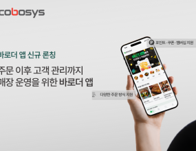 코보시스가 매장 통합운영 솔루션 ‘바로더’의 모바일 앱 서비스 ‘바로더 앱’을 신규 론칭하며 비대면 주문 서비스 확대에 나선다고 밝혔다.관계자에 따르면 바로더는 키오스크, POS, 테이블오더, QR오더 등 매장 운영에 필요한 주문·결제 환경과 매장 관리 기능을 함께 제공하는&nbsp;매장 통합운영 솔루션이다. 이번에 새롭게 선보인 ‘바로더 앱’은 모바일 주문 기능에 포인트 적립, 스탬프, 쿠폰 발급, 멤버십 관리 기능을 연계해&nbsp;주문 이후 고객 관리까지 이어지도록 한 것이 특징이다.바로더 앱을 통해 고객은 주변 매장을 확인하고, 메뉴를 살펴본 뒤 앱에서 주문할 수 있다. 매장 방문 전이나 대기 중에도 메뉴 확인과 주문이&nbsp;가능해 현장에서 주문을 기다리는 불편을 줄일 수 있으며, 매장 검색 및 추천 기능을 통해 주변 매장을 쉽게 찾고 이용할 수 있도록&nbsp;이용 편의성을 강화했다.매장 운영 측면에서도 바로더 앱은 모바일 기반 주문 접점을 확대하고, 주문 이후 고객 관리까지 연계할 수 있는 운영 환경을 제공한다.&nbsp;점심시간이나 주말 등 주문이 집중되는 시간대에는 고객이 앱에서 직접 메뉴를 확인하고 주문할 수 있어 현장 주문 응대 부담을&nbsp;분산하는 데 도움이 될 것으로 기대된다.특히 매장은 바로더 앱을 통해 주문 이후 포인트 적립, 쿠폰, 멤버십 기능을 고객 관리와 연계해 활용할 수 있다. 또한 바로더 파트너센터에서회원 정보, 상품 정보, 매출 통계 등을 함께 관리할 수 있어 고객 관리와 쿠폰 발급 등 매장 마케팅 운영에도 활용할 수 있다.코보시스는 향후 매장 운영 환경과 고객 이용 편의성을 고려해 배달 주문 기능을 포함한 주문 채널을 순차적으로 확대하고, 바로더 앱의&nbsp;활용 범위를 넓혀갈 계획이다. 특히 바로더 파트너센터는 7개국어 지원이 가능해 외국인 직원이 근무하는 매장에서도 주문·상품·매출 관리 등주요 운영 기능을 보다 쉽게 활용할 수 있도록 지원한다.코보시스 관계자는 “이번 바로더 앱 론칭은 모바일 주문 기능을 통해 매장과 고객이 만나는 주문 접점을 확대하고, 주문 이후 고객 관리까지&nbsp;이어지는 운영 환경을 제공한다는 점에서 의미가 있다”며 “매장은 새로운 비대면 주문 채널을 확보하고, 고객은 더욱 편리한 주문 경험을&nbsp;누릴 수 있도록 서비스를 지속적으로 고도화해 나가겠다”고 밝혔다.시선뉴스 김정연 기자 ｜ 2026.06.19 ｜ 기사보기
