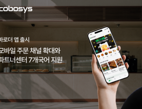 &nbsp;코보시스는 매장 통합운영 솔루션 ‘바로더’의 모바일 주문 서비스 ‘바로더 앱’을 론칭하고, 주문 채널 확대와 고객 관리, 다국어 기반 매장 운영 관리를&nbsp;아우르는 통합 운영 환경을 강화한다고 밝혔다.바로더 앱은 고객이 모바일에서 주변 매장을 검색하고 메뉴를 확인한 뒤 주문할 수 있는 서비스다. 매장 방문 전이나 대기 중에도 주문이 가능해&nbsp;고객 편의성을 높이고, 매장 입장에서는 기존 현장 주문 외에 모바일 주문 채널을 추가로 확보할 수 있다.신규 론칭한 바로더 앱은 매장이 별도의 자사 앱을 구축하지 않아도 모바일 주문 채널을 운영할 수 있도록 기획됐다.&nbsp;앱 주문 정보는 키오스크, POS, 테이블오더, QR오더 등 기존 바로더 솔루션에서 발생하는 주문 데이터와 함께 파트너센터에서 통합 관리되며,&nbsp;현장주문과 모바일 주문을 하나의 운영 체계에서 확인할 수 있다.바로더 파트너센터는 고객 관리 기능을 비롯해 포인트 적립, 쿠폰 발급, 멤버십 운영 등 매장 마케팅에 필요한 기능을 제공한다.&nbsp;매장에서 발급한&nbsp;쿠폰과&nbsp;포인트 혜택은 바로더 앱 주문 시 사용할 수 있어, 주문 이후 고객 관리와 재방문 유도까지 연결할 수 있다.또한 매장 운영자는 파트너센터를 통해 앱 주문 고객 정보, 상품 정보, 주문 내역, 매출 통계 등을 통합 관리할 수 있으며, 모바일 주문 채널에서&nbsp;발생하는&nbsp;고객·주문 데이터를 기존 매장 운영 정보와 함께 확인할 수 있다. 이를 통해 현장 주문과 모바일 주문의 운영 현황을 한눈에 파악하고&nbsp;보다&nbsp;체계적인 매장 운영에 활용할 수 있다.아울러 바로더 파트너센터는 한국어, 영어, 일본어, 중국어(간체·번체), 베트남어, 스페인어 등 총 7개 국어를 지원한다. 최근 외식업계에서&nbsp;외국인&nbsp;근로자 비중이 증가하는 가운데, 외국인 직원이 근무하는 매장에서도 주문·상품·매출 관리 등 주요 운영 기능을 보다 쉽게 활용할 수 있도록&nbsp;지원함으로써 다국적 근무 환경에 대응하는 매장 운영 편의성을 높였다.바로더 파트너센터 외에도 바로더 공식 홈페이지에서 한국어, 영어, 일본어, 베트남어 등 4개 국어 서비스를 제공하고 있다. 이를 통해 글로벌 파트너의&nbsp;서비스 정보 접근성을 높이고, 국내외 시장 대응력을 강화하고 있다.코보시스 관계자는 “바로더 앱은 매장이 별도의 자사 앱을 구축하지 않아도 모바일 주문 채널을 운영할 수 있도록 돕고, 파트너센터를 통해 주문 정보와&nbsp;고객 관리 기능을 함께 활용할 수 있도록 지원한다”며 “앞으로도 국내외 다양한 매장 환경에 대응할 수 있도록 다국어 기반 운영 관리와 주문 채널, 고객&nbsp;관리 기능을 지속적으로 고도화해 나가겠다”고 밝혔다.잡포스트 김진호 기자 ｜ 2026.06.26 ｜ 기사보기