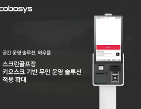 &nbsp;&nbsp;코보시스의 통합 공간 운영 솔루션 ‘와우플(WOWPLE)’이 스크린골프장 운영 영역으로 적용 범위를 넓히고 있다.&nbsp;코보시스는 와우플이 스크린골프장 US GOLF에 도입돼 예약부터 출입까지 연동되는 무인 운영 환경을 구축했다고 9일 밝혔다.와우플은 무인 공간 운영에 필요한 키오스크, 출입관리, 예약·결제 시스템, 공간 예약 플랫폼을 통합 제공하는 공간 운영 SaaS 기반&nbsp;솔루션이다. 단순 키오스크 설치에 그치지 않고 예약, 결제, 회원관리, 출입통제 기능을 하나의 시스템으로 묶어 공간 운영 효율을&nbsp;높이는 구조다.스크린골프장은 룸 단위 예약과 시간제 이용이 중심인 업종이다. 이에 따라 예약 확인, 출입 권한 부여, 이용 시간 관리가 운영 효율을&nbsp;좌우하는 요소로 꼽힌다. 와우플은 이러한 운영 구조에 맞춰 예약 정보와 출입통제 시스템을 연동하고, 이용 시간에 따른 공간 제어까지 지원한다.이번 도입으로 US GOLF에는 배리어프리 키오스크와 출입통제기가 구축됐다. 이용자는 와우플 앱과 현장 키오스크를 통해 비대면으로 골프룸을&nbsp;예약하고 이용할 수 있다. 예약 정보는 출입통제 시스템과 연결돼 예약 시간에 맞춰 출입 권한이 부여되는 방식으로 운영된다.운영자는 현장 상주 인력 없이도 예약 확인, 이용 시간 관리, 출입 권한 부여 등 주요 업무를 처리할 수 있다. 예약 시간에 맞춰 공간 내 IoT 기기가&nbsp;연동되면서 이용 시간에 따른 공간 제어도 가능하다.US GOLF는 와우플 솔루션 도입과 함께 와우플 앱 내 공간 예약 서비스에도 입점할 수 있다. 이를 통해 자체 회원뿐 아니라 와우플 앱 이용자에게도&nbsp;공간을 노출할 수 있어 예약 유입 채널을 넓히는 효과를 기대할 수 있다. 코보시스에 따르면 와우플 앱 이용자는 약 295만명 규모다.와우플은 현재 스터디카페, 독서실, 공유오피스, 음악연습실, 공유주방, 공유창고, 공간대여 시설, 무인매장 등 다양한 업종에서 활용되고 있다.&nbsp;최근에는 공공 청소년시설에도 솔루션을 공급하며 민간 무인 공간을 넘어 공공시설 운영 영역으로도 적용 범위를 확대하고 있다.코보시스에 따르면 와우플은 현재까지 1220건 이상의 공간 운영 솔루션 공급 실적을 보유하고 있다. 누적 이용 건수는 2022만건 이상이다.코보시스 관계자는 “이번 도입은 와우플이 기존 스터디카페와 공유오피스 중심의 무인 운영 영역을 넘어 예약 기반 스포츠 공간에도 적용될&nbsp;수 있음을 보여주는 사례”라며 “예약, 결제, 출입, IoT 연동이 필요한 다양한 공간 운영 업종에 맞춰 서비스를 제공하겠다”고 말했다.‘바로더’는 하드웨어 장비별로 별도 시스템을 도입하거나 개별 연동 작업을 진행할 필요가 없는 올인원(All-in-one) 매장 운영 솔루션이다.&nbsp;주문부터 결제까지의 데이터 흐름을 하나의 통합 환경에서 관리할 수 있어, 매장은 관리 비용과 운영 부담을 줄이고 매장 환경에 맞는&nbsp;효율적인 운영 체계를 구축할 수 있다.코보시스 관계자는 “이번 프로모션은 단순한 POS 할인 행사가 아니라 매장을 처음 시작하는 사업자들이 좀더 쉽고 효율적으로 매장을&nbsp;운영할 수 있도록 돕기 위해 기획됐다”며 “주문 관리부터 고객 관리, 마케팅 지원까지 한 번에 제공하는 통합 서비스를 통해 소상공인과&nbsp;자영업자의 매장 운영 경쟁력을 높일 수 있을 것으로 기대한다”고 말했다.&nbsp;&nbsp;더파워뉴스 최성민 기자｜ 2026.06.09 ｜ 기사보기