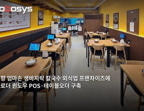 &nbsp;매장운영 솔루션 전문기업 코보시스가 ‘고향 엄마손 생바지락 칼국수’ 수원광교직영점에 자사의 통합 매장운영 플랫폼 ‘바로더’ 기반의 윈도우 POS와 테이블오더를 구축했다고 밝혔다.해당 매장은 테이블오더 도입을 시작으로, 이번에 바로더 윈도우 POS를 도입하며 주문·결제 전반을 바로더 제품군으로 일원화하고 있는 곳으로, 필요한 채널부터 진입한 뒤 매장 운영 전반을 하나의 플랫폼으로 통합해 나가는 코보시스의 확산 방식을 보여주는 대표 사례라는 것이 업체 설명이다.바로더의 핵심은 전 채널 자체 개발과 단일 플랫폼 통합이다. POS, 키오스크, 테이블오더, QR오더, KDS(주방 디스플레이), DID, 모바일 앱, 운영 백오피스까지 매장 운영에 필요한 전 채널을 코보시스가 자체 기술로 개발해 하나의 플랫폼에서 통합 제공한다. 외식업에 특화된 기존 솔루션과 달리 외식·리테일·무인편의점·펫숍·스터디카페 등 업종 제한 없이 적용된다는 점이 차별점이다.바로더는 이미 다른 POS나 주문 시스템을 사용 중인 매장도 부담 없이 도입할 수 있도록 타사 POS 연동을 지원하며 진입 장벽을 낮췄다. 기존 환경을 유지하면서 테이블오더, 키오스크 등 필요한 채널부터 단계적으로 도입하고, 이후 바로더 제품군으로 자연스럽게 일원화할 수 있다. 테이블오더로 시작해 이번에 윈도우 POS까지 도입하며 시스템 일원화를 진행 중인 ‘고향 엄마손 생바지락 칼국수’ 수원광교직영점이 이러한 방식의 대표적인 예다.코보시스에 따르면 외식업 매장에서 POS, 테이블오더, 키오스크, QR오더 등을 서로 다른 사업자의 솔루션으로 각각 도입하면 연동 과정이 복잡해지고 유지·관리 부담이 커질 수 있다. 바로더는 이러한 문제를 줄이기 위해 다양한 주문·결제 솔루션을 하나의 플랫폼으로 통합 제공하며, 주문 접수부터 결제, 매장 관리, 고객 관리까지 하나의 운영 환경에서 처리하도록 설계됐다. 매장 운영자는 단일 관리자 환경에서 주문 현황과 결제 내역, 매출 정보를 통합 관리할 수 있다.바로더는 2025년 POS·키오스크·테이블오더·QR오더·KDS·앱·백오피스에 이르는 전 채널 자체 개발을 완료하고 안정적인 상용화 단계에 진입했다. 상용화 이후 짧은 기간에 600개 이상의 매장으로 확산됐고, 1,000건 이상의 소프트웨어 라이선스 공급 실적을 확보했다. 적용 업종은 대형 외식업종을 비롯해 금융권 사내편의점, 공공기관, 무인편의점·리테일, 반려동물 매장 등 다양한 업종의 엔터프라이즈 레퍼런스에 적용되며 특정 업종에 종속되지 않고 있다.확장성 측면의 기반도 갖췄다. 바로더는 한국지능정보사회진흥원(NIA)의 배리어프리 인증을 보유해 공공조달 적격 요건을 충족하며, 한국어·영어·스페인어·중국어(번체·간체)·일본어·베트남어 등 다국어 백오피스를 지원해 글로벌 운영자에게 동등한 사용성을 제공하고 해외 시장 진입 기반을 확보하고 있다. 모든 서비스는 클라우드 서버 기반으로 운영돼 다중 매장·다중 사업장 환경에서도 안정적인 운영이 가능하다.이번에 도입한 ‘고향 엄마손 생바지락 칼국수’와 같은 프랜차이즈 운영 측면에서는 통합 플랫폼의 장점이 특히 두드러진다. 본사는 하나의 플랫폼에서 가맹점별 운영 현황을 실시간으로 확인하고 메뉴와 운영 정책을 일관되게 관리할 수 있다. 매장마다 다른 시스템을 사용하며 발생하는 관리 부담을 줄이고, 브랜드 운영의 표준화와 효율성을 높일 수 있다는 것이 회사 측 설명이다.함께 제공되는 ‘바로더 앱’을 통해 고객은 매장을 검색해 메뉴를 확인하고, 방문 전 미리 주문하거나 포장 주문을 할 수 있다. 포인트 적립과 스탬프 기능으로 재방문 고객 관리와 멤버십 운영이 가능하며, 별도의 자체 앱을 개발하지 않아도 모바일 주문 채널을 운영할 수 있도록 설계됐다. 이 밖에 매장 운영 방식에 따라 선불·후불 결제를 선택할 수 있고, 베스트 메뉴 노출, 다국어 지원, 다양한 주문 채널 연동 등 업종과 운영 환경에 맞춘 맞춤형 기능도 제공한다.관계자는 “외식업의 디지털 전환은 단순히 주문기기를 늘리는 것이 아니라 매장 운영 전반을 하나의 플랫폼으로 연결하는 것이 핵심”이라며 “바로더는 특정 업종에 한정되지 않는 풀스택 매장운영 OS로, 이번 사례처럼 매장 규모와 운영 방식에 맞는 맞춤형 통합 솔루션을 통해 외식을 넘어 리테일·공공·해외까지 적용 범위를 넓혀 나가겠다”고 말했다.잡포스트 김진호 기자 ｜ 2026.07.30 ｜ 기사보기