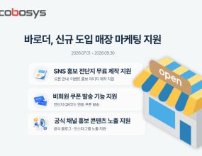 매장 운영 솔루션 전문기업 코보시스는 바로더 신규 도입 매장을 대상으로 ‘오픈 초기 마케팅 지원 캠페인’을 진행한다고 밝혔다.신규 매장이 키오스크, 테이블오더, POS, QR오더 등 주문·결제 솔루션을 도입할 때는 시스템 구축뿐만 아니라 오픈 초기 고객 유입과 재방문 관리도 함께 고려하게 된다. 이번 캠페인은 바로더 신규 도입 매장이 홍보 콘텐츠와 쿠폰 기능을 실제 운영에 활용할 수 있도록 지원하기 위해 마련됐다.코보시스는 캠페인 기간 동안 ▲SNS 홍보 전단지 무료 제작 ▲유료 기능인 비회원 쿠폰 발송 기능 지원 ▲코보시스 공식 채널을 통한 매장 설치사례 콘텐츠 업로드를 지원한다.‘오픈 초기 마케팅 지원 캠페인’은 2026년 7월 1일부터 9월 30일까지 3개월간 운영되며, 바로더 신규 도입 매장을 대상으로 진행된다.SNS 홍보 전단지 무료 제작 지원은 오픈 안내, 이벤트, 메뉴 홍보 등에 활용할 수 있는 홍보 이미지를 제작해 제공하는 내용이다. 매장에서 바로 사용할 수 있는 이미지 형태로 지원되기 때문에 오픈 초기 홍보물을 따로 준비하기 어려운 매장에서도 활용할 수 있다.코보시스 관계자는 “신규 매장 상담 과정에서 오픈 초기 운영뿐만 아니라 매장 홍보와 재방문 유도까지 함께 고민하는 경우가 많다”며 “이번 캠페인은 바로더 신규 도입 매장이 주문·결제 솔루션 도입 이후 실제 운영 과정에서 활용할 수 있는 홍보 콘텐츠와 쿠폰 기능을 지원하기 위한 것”이라고 말했다.이어 “앞으로도 매장 환경에 맞는 솔루션과 함께 소상공인의 운영 부담을 줄이고 매장 운영에 실질적으로 도움이 되는 기능과 지원을 지속적으로 확대해 나가겠다”고 덧붙였다.ABC뉴스 황선우 기자&nbsp;｜ 2026.07.08 ｜ 기사보기