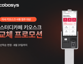 &nbsp;유·무인 운영 솔루션 기업 코보시스가 타사 키오스크를 사용 중인 스터디카페를 대상으로 교체 할인 및 공동구매 프로모션을 진행한다고 밝혔다.이번 프로모션은 스터디카페의 키오스크 교체 비용 부담을 낮추고 무인 운영 환경 구축을 지원하기 위해 마련됐다. 코보시스는 기존 교체 할인 프로모션에 공동구매 조건을 추가해, 점주가 비용과 설치 일정에 따라 선택할 수 있도록 했다.프로모션은 오는 8월 말까지 진행되며, 정가 대비 할인이 적용된 금액으로 제공된다. 즉시 교체는 설치 가능 일정과 매장 상황을 고려해 순차적으로 진행될 예정이다. 지원 항목에는 키오스크와 출입통제기, 설치비가 포함된다.스터디카페는 이용권 구매, 신규 등록, 결제, 출입 인증 등 대부분의 절차가 현장 키오스크를 통해 이뤄지는 업종으로 시스템의 안정적인 운영이 주요 요소로 꼽힌다. 특히 이용객이 집중되는 시기에는 현장 결제와 신규 등록 수요를 처리할 수 있는 운영 체계가 필요하다.코보시스는 클라우드 서버 기반의 운영 환경을 통해 무인 운영 시스템을 구축하고 있다.서버 상태와 서비스 운영 환경을 모니터링하고 원격으로 업데이트와 유지보수를 관리하는 방식을 취한다.이와 함께 코보시스는 전용 애플리케이션인 '와우플APP' 무료 입점도 지원한다. 입점 매장은 현장 키오스크 외에 앱을 통한 예약 유입 접점을 확보할 수 있다.코보시스는 공본, 초심, 플랜에이 등 스터디카페 프랜차이즈에 와우플 기반 솔루션을 공급해왔다. 와우플 솔루션은 키오스크, 출입 관리, 예약·결제 기능을 함께 지원하는 시스템이다.코보시스 관계자는 “스터디카페는 이용이 집중되는 시기에 현장 결제와 출입 관리가 안정적으로 이뤄지는 것이 중요하다”며 “이번 프로모션은 키오스크 교체를 검토 중인 점주의 비용과 설치 부담을 줄이기 위해 마련한 것”이라고 전했다.&nbsp;빌리어즈 안소영 기자｜ 2026.07.03 ｜ 기사보기