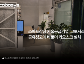 &nbsp;&nbsp;유·무인 매장 운영 솔루션 기업 코보시스가 소상공인 스마트상점 지원사업을 통해 공유창고 운영 환경에 맞춘 셀프 결제 키오스크 구축 사례를 확보했다고 밝혔다.코보시스는 중소벤처기업부와 소상공인시장진흥공단이 추진하는 소상공인 스마트상점 지원사업에 기술공급기업으로 참여해 ‘바로더’ 솔루션을 공급하고 있으며, 업종별 주문·결제 환경 구축 경험을 축적하고 있다. 이번 사업을 통해 킵스토리지 팔용점에 공유창고 공간 이용 상품 결제를 위한 셀프 결제 시스템을 구축했으며, 이용자가 현장에서 이용 상품을 선택하고 결제할 수 있도록 적용했다.지원사업을 통해 공급된 '바로더 배리어프리 키오스크'는 한국지능정보사회진흥원(NIA)의 정보 접근성 기준을 충족한 제품이다. 저자세 모드와 음성 안내, 화면 확대, 고대비 화면, 점자 키패드, 직원 호출 기능 등을 적용해 장애인과 고령자를 비롯한 다양한 이용자가 보다 편리하게 이용 상품을 선택하고 결제할 수 있도록 설계됐다.공유창고는 무인 운영이 이뤄지는 업종 특성상, 현장에서 이용 상품을 선택하고 결제할 수 있는 환경이 중요하다. 코보시스는 이번 적용을 통해 기존 매장 운영 중심의 주문·결제 솔루션을 공유창고 현장 결제 환경으로 확장했다고 설명했다.이와 함께 코보시스는 매장관리 프로그램인 ‘바로더 파트너센터’를 통해 결제 데이터를 기반으로 한 AI 매출 보고서 기능도 제공한다. 운영자는 매출 현황과 결제 추이, 이용 상품별 매출 데이터를 확인할 수 있으며, 이를 바탕으로 매장 운영 흐름을 파악하고 관리할 수 있다.코보시스는 기존 외식업 주문 환경에 적용해 온 배리어프리 기술을 셀프 결제 환경까지 확대하며, 주문형 키오스크와 셀프 결제 키오스크 모두에 정보 접근성 기준을 충족한 제품을 적용하고 있다. 이를 통해 소상공인 매장은 정부 지원사업을 활용해 접근성을 고려한 무인 운영 환경을 구축할 수 있으며, 다양한 고객이 이용 가능한 매장 운영 기반을 마련할 수 있게 됐다.코보시스 관계자는 “소상공인 스마트상점 지원사업을 통해 공유창고처럼 이용자가 현장에서 공간 이용 상품을 선택하고 결제해야 하는 업종에도 ‘바로더’ 솔루션을 적용했다”며 “코보시스는 업종별 결제 방식에 맞춰 시스템을 구성할 수 있는 기술력을 기반으로 배리어프리 키오스크와 무인 결제 서비스의 적용 범위를 넓혀가겠다”고 말했다.잡포스트 김진호기자 ｜2026.07.09 ｜ 기사보기