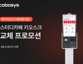 &nbsp;&nbsp;유·무인 운영 솔루션 전문 기업 코보시스가 현재 타사의 키오스크를 도입해 운영 중인 스터디카페 점주들을 대상으로 시스템의 안정성을 강화하고 교체 비용 부담을 완화하기 위한 ‘스터디카페 키오스크 교체 프로모션’을 전격 실시한다고 밝혔다.이번 프로모션은 결제 오류나 시스템 불안정 등 무인 운영 환경에서 발생할 수 있는 리스크를 최소화하고, 기기 교체나 고도화를 검토하는 매장의 초기 비용 투자 부담을 덜어주기 위해 기획됐다. 코보시스는 이번 행사 기간 동안 정가 대비 대폭 할인된 특가 혜택을 제공하며, 프로모션 운영 기한은 오는 8월 말까지다.신청 및 교체 방식은 점주의 매장 상황과 리뉴얼 일정에 맞춰 유연하게 선택할 수 있도록 ‘즉시 교체’ 방식과 ‘공동구매’ 방식으로 세분화하여 진행된다. 실제 장비 설치는 각 스터디카페 매장별 희망 일정과 현장 인테리어 및 네트워크 환경 등을 종합적으로 고려하여 순차적으로 전개될 예정이다.&nbsp;프로모션 구성에는 키오스크와 출입통제기, 설치 서비스가 포함된다. 점주는 이를 통해 이용권 구매, 회원 등록, 결제, 출입 인증 등 스터디카페 무인 운영에 필요한 주요 기능을 한 번에 구축할 수 있다.스터디카페는 회원 등록과 이용권 구매, 현장 결제, 출입 인증 등 대부분의 이용 절차가 키오스크를 중심으로 운영되는 업종이다. 특히 시험기간과 같이 이용객이 증가하는 시기에는 결제, 출입 인증 등 무인 운영 시스템의 안정적인 운영이 중요하게 작용한다.코보시스는 클라우드 기반 운영 환경을 바탕으로 스터디카페가 안정적인 무인 운영을 이어갈 수 있도록 지원하고 있다. 또한 원격 업데이트와 유지보수 지원을 제공해 매장 운영 중 발생할 수 있는 관리 부담을 줄일 수 있도록 했다.프로모션 대상 매장에는 와우플APP 무료 입점도 함께 지원한다. 입점 매장은 기존 현장 키오스크 운영과 함께 와우플APP을 통한 예약·결제 채널을 추가로 확보할 수 있다.코보시스는 공본, 초심, 플랜에이 등 스터디카페 프랜차이즈에 와우플 기반 운영 솔루션을 공급하고 있으며, 키오스크, 출입관리, 예약 및 결제 기능을 통합 제공하고 있다.코보시스 관계자는 “스터디카페는 이용권 구매, 결제, 출입 인증 등 주요 운영 절차가 무인 시스템을 중심으로 이뤄지는 만큼 안정적인 운영 환경이 중요하다”며 “이번 프로모션을 통해 키오스크 교체를 검토하는 점주의 비용 부담을 줄이고, 보다 안정적인 무인 운영 환경을 구축할 수 있도록 지원하겠다”고 밝혔다.피앤피뉴스 이수진 기자 ｜ 2026.07.06 ｜ 기사보기