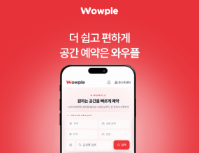 &nbsp;&nbsp;공간 운영 솔루션 기업 코보시스가 공간 예약 플랫폼 ‘와우플(WOWPLE)’을 전면 개편하고 7월 중 정식 오픈 예정이라고 밝혔다.이번 개편은 게스트가 원하는 공간을 더 빠르게 찾고 예약할 수 있도록 검색 흐름을 개선한 것이 핵심이다. 호스트 역시 공간과 상품을 보다 쉽게 등록하고, 여러 공간의 운영 현황을 한 화면에서 관리할 수 있도록 운영 기능을 강화했다.와우플은 하나의 아이디로 공간을 예약하고, 보유한 공간을 등록·운영할 수 있는 통합 공간 예약 플랫폼이다. 이용자는 스터디카페, 독서실, 공유오피스, 연습실, 파티룸 등 다양한 공간을 손쉽게 탐색하고 예약할 수 있으며, 공간 운영자는 간편한 공간 등록만으로 예약, 결제, 운영 관리까지 하나의 서비스에서 관리할 수 있다.먼저 공간 이용자를 위한 검색과 예약 과정은 한층 직관적으로 개선됐다. 지도와 공간 목록을 한 화면에서 함께 구성해 주변 공간의 위치와 정보를 쉽게 비교할 수 있으며, 날짜와 인원을 먼저 설정하면 예약 가능한 공간만 확인할 수 있다.‘최근 본 공간’ 기능을 통해 이전에 살펴본 공간을 다시 확인할 수 있도록 하여 재검색 과정을 줄이고 이용 편의성을 높였다. 또한 ‘예약·이용중’ 메뉴에서는 예약한 공간과 이용 시간, 현재 이용 상태를 한눈에 확인할 수 있도록 했다. 이와 함께 화면 전환과 서버 응답 속도를 개선해 공간 검색부터 예약까지 보다 빠르고 안정적으로 이용할 수 있도록 했다.호스트를 위한 운영 환경도 전면 개선됐다. 공간과 상품 등록 절차를 간소화하고 관리 화면을 보다 직관적으로 구성해 처음 서비스를 이용하는 운영자도 쉽게 공간을 등록하고 운영할 수 있도록 사용성을 높였다.특히 여러 공간을 운영하는 호스트는 대표 지점 아래 하위 공간을 연결해 각 공간의 운영 정보를 한 화면에서 확인하고 관리할 수 있다. 이를 통해 여러 공간을 보다 체계적으로 관리하고 운영 효율을 높일 수 있도록 했다.전면 개편된 와우플은 안드로이드 이용자의 경우 신규 앱을 설치하면 이용할 수 있으며, 아이폰 이용자는 기존 앱을 업데이트하면 새로운 서비스를 이용할 수 있다.코보시스는 공간 운영 솔루션 사업을 통해 누적 거래액 4,000억 원, 누적 결제 2,000만 건, 누적 회원 295만 명을 기록하며 서비스 운영 경험을 축적해왔다.코보시스 관계자는 