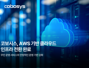 &nbsp;&nbsp;｜스터디카페·공공시설 등 무인운영 현장 확대, 공간중개 서비스 확대 대응.. 이중화로 무중단 운영 기반 확보무인 운영 솔루션 전문기업 코보시스가 주요 서비스 인프라를 AWS(Amazon Web Services) 기반 클라우드 환경으로 전환 완료했다. 이번 전환을 통해 무인 운영 서비스의 안정적인 운영 기반을 강화하고, 향후 서비스 이용 증가와 적용 영역 확대에 대응할 수 있는 IT 인프라를 구축했다.스터디카페와 공유오피스, 공유창고 등 무인 공간은 예약과 결제, 출입 관리 등 주요 운영 과정이 시스템을 통해 이뤄진다. 시스템의 안정적인 운영이 실제 공간 운영과 직접 연결되는 만큼, 서비스 이용 규모와 적용 현장 확대에 대응할 수 있는 인프라 구축이 중요하다.특히 코보시스는 최근 와우플 앱을 전면 리뉴얼하며 공간 중개 서비스를 확대하고 있다. 기존에 분리돼 있던 무인 운영과 공간 예약·중개를 하나의 검색 흐름으로 통합하고, 스터디카페와 파티룸, 연습실, 스튜디오에 더해 숙박·호캉스까지 취급 공간 유형을 넓혔다. 이용자가 직접 공간을 검색하고 예약하는 중개 영역이 커지는 만큼, 늘어나는 조회와 예약 요청을 감당할 수 있는 서비스 기반이 뒷받침돼야 한다는 판단이다.이번 전환에서 코보시스는 이중화 구성에 무게를 뒀다. 서울 리전의 두 개 가용영역에 주요 서비스를 나눠 배치해, 한쪽 영역에 장애가 발생하더라도 다른 영역에서 서비스가 이어지도록 구성했다. 서비스별 서버를 분리해 장애가 전체로 번지지 않도록 했으며, 상시 모니터링 체계를 통해 이상 징후에 즉시 대응할 수 있도록 했다. 데이터 이관은 이용이 가장 적은 새벽 시간대에 진행해 서비스 공백을 최소화했다.코보시스는 공간 예약 및 무인 운영 솔루션 ‘와우플’을 중심으로 현재까지 1,000건 이상의 솔루션 공급 경험을 보유하고 있다. 와우플 누적 회원은 295만 명, 누적 거래액은 4,000억 원 이상, 누적 결제 건수는&nbsp;2,000만 건 이상이다.코보시스는 단순한 키오스크 및 하드웨어 공급을 넘어 예약·결제·출입 관리와 IoT를 연계한 무인 운영 환경을 제공하고 있다. 이러한 공급 및 서비스 운영 경험을 바탕으로 와우플의 기능과 운영 체계를 지속적으로 발전시켜 왔다.와우플은 스터디카페를 비롯해 공유오피스, 공유창고 등 다양한 무인 공간의 예약과 운영에 적용되고 있으며, 공공시설, 상가건물까지 적용 영역을 넓히고 있다. 공공시설에는 한국지능정보사회진흥원(NIA) 정보접근성 품질인증을 획득한 배리어프리 키오스크를 공급하며 다양한 이용 환경에 대응하고 있다. 이를 통해 민간 무인 공간을 넘어 다양한 이용자가 사용하는 시설까지 솔루션 적용 범위를 확대하고 있다.코보시스 관계자는 “1,000건 이상의 무인 운영 솔루션 공급과 서비스 운영 경험을 통해 안정적인 시스템 운영이 실제 현장 운영에 중요하다는 점을 확인해 왔다”며 “이번 AWS 기반 클라우드 인프라 전환을 통해 서비스 운영 기반을 강화한 만큼, 공간 중개 서비스 확대와 함께 공유오피스·공유창고·공공시설 등 다양한 무인 공간에 대응할 수 있도록 솔루션과 IT 인프라를 지속적으로 발전시켜 나갈 계획”이라고 말했다.잡포스트 김진호 기자 ｜ 2026.08.14 ｜ 기사보기