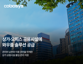 &nbsp;｜휴게·위생시설 이용과 관리비 납부를 연동한 시설 관리, 상가·오피스로 무인 운영 확장공간 운영 솔루션 전문기업 코보시스가 종로 귀금속 상가 세화빌딩에 통합 공간 운영 서비스 ‘와우플(WOWPLE)’을 공급했다고 밝혔다. 세화빌딩은 와우플을 통해 입주사의 관리비 납부와 휴게·위생시설 등 공용시설 이용을 하나의 시스템에서 연계 관리하게 됐다.이번 도입으로 세화빌딩은 공용시설 출입을 이용 권한과 연동해 관리한다. 관리비 납부 현황과 공용시설 이용 권한을 연계함으로써, 정상적으로 관리비를 납부한 입주사가 휴게실·위생시설 등 공용시설을 이용하도록 해 이용의 형평성과 납부 투명성을 높였다. 건물 관리 주체는 시설물 관리와 입주사 관리를 하나의 시스템에서 함께 처리할 수 있게 됐다.와우플은 공간 예약 앱과 출입통제기, 결제 기능을 기반으로 예약부터 결제, 출입관리까지 무인 공간 운영에 필요한 기능을 제공하는 클라우드 기반 SaaS다. 관리자는 하나의 관리자 플랫폼에서 이용 권한과 출입 내역, 시설 운영 현황을 통합 관리할 수 있어, 상주 인력에 의존하지 않고도 공용시설을 체계적으로 운영할 수 있다.와우플은 그 동안 스터디카페·독서실 등 무인 공간을 중심으로 적용돼 왔으며, 최근 공공시설에 이어 상가·오피스 빌딩의 공용시설 관리까지 적용 범위를 넓히고 있다. 예약과 결제, 출입통제를 하나의 플랫폼으로 묶은 구조여서 공간 유형과 업종에 관계없이 확장이 가능하다는 것이 회사 측 설명이다. 코보시스는 1,000건 이상의 와우플 운영 경험을 바탕으로 무인 공간 운영 전문성을 축적해 왔다.관리 효율을 넘어 공간 활용 측면의 기대도 크다. 세화빌딩 관리사무소는 향후 건물 내 유휴 공간을 새롭게 단장해 와우플의 공간 예약 기능으로 대관·운영하는 방안도 검토하고 있다. 출입통제와 결제, 예약이 하나로 연동되는 만큼 비어 있던 공간을 예약형 공간으로 전환해 활용도와 수익성을 함께 높일 수 있다는 점이 와우플의 강점이다. 단순 시설 관리를 넘어 유휴 자산을 수익 공간으로 전환하는 도구로 활용할 수 있는 셈이다.코보시스 관계자는 “이번 세화빌딩 공급은 와우플의 출입통제·결제 기술이 상가 건물의 시설 관리까지 확장된 사례”라며 “관리비 납부와 공용시설 이용을 연계해 관리 효율과 형평성을 높이는 것은 물론, 유휴 공간을 예약형 공간으로 활용하는 등 공간의 가치를 높이는 데도 기여할 수 있다”며 “앞으로도 다양한 공간으로 공급을 확대해 나가겠다”고 말했다.잡포스트 김진호 기자 ｜ 2026.08.06 ｜ 기사보기