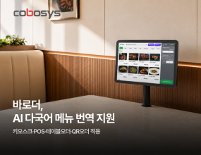 &nbsp;&nbsp;｜전 주문 채널에 동일 적용…자체 개발 통합 플랫폼 기반 다국어 대응 역량 확보매장 운영 솔루션 전문기업 코보시스가 외국인 고객을 맞는 매장의 주문 편의성을 강화하기 위하여 자사의 통합 매장운영 플랫폼 ‘바로더(Baroder)’에 메뉴 AI 다국어 번역 기능을 추가 적용했다고 밝혔다.신규 적용된 메뉴 AI 다국어 번역 기능은 매장 운영자가 메뉴를 언어별로 직접 번역하고 등록해야 하는 과정을 줄일 수 있도록 한 것이 특징이다. AI가 메뉴 정보를 기반으로 자동 번역을 지원해 다국어 메뉴 관리에 필요한 시간과 운영 부담을 낮췄다. 메뉴가 자주 바뀌거나 계절 메뉴를 운영하는 매장일수록 번역 등록에 드는 반복 작업을 줄일 수 있다.문화체육관광부에 따르면 2026년 상반기 방한 외국인 관광객은 1,071만 명을 넘어섰고, 같은 기간 관광 소비는 처음으로 10조 원을 돌파했다. 국내를 찾는 외국인 관광객이 늘고 소비도 확대되면서 음식점과 리테일 매장에서 메뉴 확인과 주문 과정의 언어 장벽을 줄일 수 있는 다국어 주문 환경의 필요성이 커지고 있다.바로더의 메뉴 AI 다국어 번역 기능은 한국어를 비롯해 영어, 중국어, 일본어 등 4개 국어를 우선 지원하며, 매장 수요에 따라 지원 언어를 추가해 나갈 계획이다.이번 기능은 특정 주문 기기에 한정되지 않고 POS와 키오스크, 테이블오더, QR오더 등 바로더가 제공하는 전 주문 채널에 동일하게 적용된다. 서로 다른 사업자의 솔루션을 조합해 사용하는 경우 채널마다 다국어 설정을 따로 관리해야 하지만, 바로더는 전 채널을 자체 기술로 개발해 하나의 플랫폼에서 운영하기 때문에 한 번의 등록으로 모든 주문 환경에 반영된다. 매장은 운영 방식에 맞는 주문 방식을 선택하면서도 동일한 다국어 기능을 활용할 수 있다.바로더는 다양한 주문 채널을 하나의 플랫폼으로 통합한 매장운영 솔루션으로, 키오스크와 POS, 테이블오더, QR오더, KDS(주방 디스플레이), DID, 모바일 앱, 운영 백오피스 등을 지원한다. 외식업뿐 아니라 리테일과 무인편의점, 펫숍, 꽃가게 등 업종에 관계없이 적용할 수 있도록 개발됐다.최근에는 모바일 주문 서비스 ‘바로더 앱’을 출시하며 주문 채널을 모바일까지 확장했다. 고객은 앱을 통해 주변 매장을 검색하고 메뉴를 확인한 뒤 방문 전이나 매장 이용 중 모바일로 주문할 수 있으며, 매장에서는 앱을 통한 주문도 기존 바로더 운영 환경에서 함께 관리할 수 있다.코보시스는 이번 기능 적용으로 국내 매장의 외국인 고객 응대뿐 아니라 해외 시장 대응 기반도 함께 강화했다. 바로더는 이미 다국어 운영 백오피스를 갖추고 있어, 국내에서 외국인 고객을 맞는 매장과 해외 현지에 진출하는 매장 모두 동일한 플랫폼에서 운영할 수 있다.코보시스 관계자는 “외국인 고객이 증가하면서 메뉴와 주문 과정에서 발생하는 언어 장벽은 여러 매장에서 체감하는 현실적인 문제 중 하나다. 바로더의 메뉴 AI 다국어 번역 기능을 통해 점주는 언어별 메뉴를 별도로 관리해야 하는 부담을 줄이고, 외국인 고객은 보다 편리하게 메뉴를 확인하고 주문할 수 있어 매장과 고객 모두의 이용 편의성을 높이는 데 도움이 될 것으로 기대한다”고 전했다.이어 “전 주문 채널을 자체 기술로 개발해 하나의 플랫폼으로 운영하고 있는 만큼 새로운 기능을 전 채널에 빠르게 적용할 수 있다”며 “외국인 고객을 맞는 국내 매장과 해외 현지로 확장하는 매장이 보다 효율적으로 운영될 수 있도록 서비스를 지속적으로 발전시켜 나갈 예정”이라고 덧붙였다.비욘드포스트 김민혁 기자 ｜ 2026.08.26 ｜ 기사보기