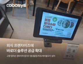 &nbsp;&nbsp;&nbsp;｜‘고향 엄마손 생바지락 칼국수’ 범내골점 구축.. 다른 시스템 혼재에 따른 연동·CS 부담 해소매장운영 솔루션 전문기업 코보시스가 ‘고향 엄마손 생바지락 칼국수’ 범내골점에 ‘바로더 POS’와 테이블오더를 구축했다고 밝혔다. 앞서 같은 프랜차이즈의 수원광교직영점에 바로더 주문 솔루션을 공급한 데 이어, 같은 브랜드 내 적용 매장을 넓혀가고 있다.&nbsp;이번 구축은 매장마다 서로 다른 사업자의 POS와 테이블오더를 함께 사용하면서 생기는 부담을 줄이기 위한 선택이다. 시스템 공급사가 나뉘어 있으면 주문 채널 간 연동 과정이 복잡해지고, 문제가 발생했을 때 어느 쪽에 문의해야 하는지 불분명해 CS 처리도 지연되기 쉽다. 해당 프랜차이즈는 주문·결제 환경을 바로더로 통합해 이러한 연동 이슈와 응대 창구 이원화 문제를 함께 해소하고 있다. 공급사가 하나로 정리되면서 장애 대응과 기능 개선 요청도 단일 창구에서 처리할 수 있게 됐다.&nbsp;코보시스는 기존 POS 환경과 연동하는 테이블오더 공급을 지속해온 데 이어, 최근에는 바로더 POS와 주문 솔루션을 함께 구축하는 프랜차이즈 사례도 이어지고 있다. 매장은 기존 POS를 유지하면서 테이블오더 등 필요한 주문 채널부터 도입할 수 있으며, 이후 운영 환경에 따라 키오스크와 QR오더 등 채널을 추가하거나 바로더 POS를 포함한 통합 구축으로 확대할 수 있다. 이번 공급은 이러한 단계적 적용이 가능한 바로더의 플랫폼 구조를 보여주는 사례다.&nbsp;바로더는 POS와 키오스크, 테이블오더, QR오더, KDS(주방 디스플레이), DID, 모바일 앱, 운영 백오피스 등 매장 운영에 필요한 주문·결제 솔루션을 전 채널 자체 개발해 하나의 플랫폼에서 제공한다. 주문 접수부터 결제, 매출과 매장 운영관리까지 하나의 환경에서 처리할 수 있어, 여러 시스템을 각각 구축·운영할 때 발생하는 연동과 유지관리 부담을 줄일 수 있다. 필요한 채널부터 도입해 단계적으로 확대하는 방식이 가능한 것도 전 채널을 자체 기술로 개발해 하나의 구조로 연결했기 때문이다.&nbsp;특히 프랜차이즈 운영 환경에서 강점이 두드러진다. 본사는 여러 매장의 운영 현황은 물론 메뉴와 가격, 운영 정책을 일관되게 관리할 수 있고, 가맹점은 본사의 메뉴·가격·운영 기준을 공통으로 적용받으면서 현장 운영은 매장 단위로 맞춰 갈 수 있다. 매장이 늘어날수록 표준화와 관리 효율의 차이가 커지는 구조다.&nbsp;코보시스는 외식업을 비롯해 무인매장과 리테일, 공공시설 등 다양한 운영 환경에 매장 운영 솔루션을 적용하고 있다. 최근에는 다국어 운영 백오피스와 메뉴 AI 다국어 번역 기능, 모바일 주문 서비스 ‘바로더 앱’을 더해 국내 매장의 외국인 고객 대응 기능도 보강했다.&nbsp;코보시스 관계자는 “여러 사업자의 시스템을 함께 쓰다 보면 연동은 물론 문제가 생겼을 때 응대 창구가 나뉘어 매장이 겪는 불편이 적지 않다”며 “주문과 결제 환경을 하나로 통합하면 운영이 단순해지고 대응도 빨라진다는 점이 현장에서 확인되고 있다”고 말했다.&nbsp;이어 “프랜차이즈를 비롯한 다양한 매장 운영 환경에서 바로더의 적용 범위를 확대하고, 통합 주문관리 플랫폼으로서의 경쟁력을 지속적으로 강화해 나갈 계획”이라고 덧붙였다.피앤피뉴스 서광석 기자 ｜ 2026.09.03 ｜ 기사보기