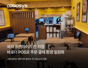 &nbsp;｜‘고향 엄마손 생바지락 칼국수’ 전 지점 순차 적용…기존 POS 하드웨어 활용해 전환 부담 최소화매장운영 솔루션 전문기업 코보시스가 외식 프랜차이즈 ‘고향 엄마손 생바지락 칼국수’의 전 지점 주문·결제 환경을 바로더 기반으로 일원화하는 작업을 진행하고 있다. 앞서 수원광교직영점에 바로더 POS와 테이블오더를 공급한 데 이어 최근 상봉점에 바로더 POS를 구축했으며, 브랜드 전 지점을 대상으로 적용을 순차적으로 확대하고 있다.이번 확대는 매장마다 서로 다른 공급사의 시스템을 함께 운영하면서 생기는 부담을 줄이는 데 초점을 맞췄다. 바로더 POS를 중심으로 키오스크와 테이블오더를 동일한 운영 체계로 구성해 주문 채널 간 연동과 시스템 관리를 통합하고, 장애 대응과 유지보수, 기능 개선 요청도 단일 창구에서 처리할 수 있도록 했다.전환 과정의 부담도 낮췄다. 바로더 POS는 기존 POS 하드웨어를 그대로 활용한 전환이 가능해, 장비 전체를 교체하지 않고도 시스템을 바꿀 수 있다. 다점포를 운영하는 프랜차이즈일수록 장비 교체 비용과 현장 중단 부담이 커지는 만큼, 기존 매장 인프라를 유지하면서 주문·결제 환경을 단계적으로 통일할 수 있다는 점이 전 지점 확대의 배경이 됐다.코보시스는 기존 POS 환경과 연동하는 테이블오더와 키오스크 공급을 지속해온 데 이어, 최근에는 바로더 POS와 주문 솔루션을 함께 구축하는 프랜차이즈 사례도 이어지고 있다. 매장은 테이블오더 등 필요한 주문 채널부터 도입한 뒤 운영 환경에 따라 키오스크와 QR오더 등을 추가하거나, 바로더 POS를 포함한 통합 구축으로 전환할 수 있다.적용 범위는 매장 밖으로도 넓어지고 있다. 코보시스는 바로더 POS 공급과 함께 모바일 주문 서비스 ‘바로더앱’의 적용 매장도 늘리고 있다. 같은 브랜드 일부 매장에서는 바로더앱을 통한 모바일 주문을 운영하고 있으며, 매장 내 주문과 모바일 주문을 하나의 시스템에서 통합 관리할 수 있다.바로더는 POS와 키오스크, 테이블오더, QR오더, KDS(주방 디스플레이), DID, 모바일 앱, 운영 백오피스 등 매장 운영에 필요한 주문·결제 솔루션을 전 채널 자체 개발해 하나의 플랫폼에서 제공한다. 주문 접수부터 결제, 매출과 매장 운영관리까지 하나의 환경에서 처리할 수 있으며, 필요한 채널부터 도입해 단계적으로 확대하는 방식이 가능한 것도 전 채널을 자체 기술로 연결했기 때문이다.프랜차이즈 본사는 여러 매장의 운영 현황은 물론 메뉴와 가격, 운영 정책을 일관되게 관리할 수 있고, 가맹점은 본사의 기준을 공통으로 적용받으면서 현장 운영은 매장 단위로 맞춰 갈 수 있다. 매장이 늘어날수록 시스템 표준화와 관리 효율의 차이가 커지는 구조다.코보시스는 외식업을 비롯해 무인매장과 리테일, 공공시설, 사내편의점 등 다양한 운영 환경으로 바로더 적용 범위를 넓히고 있다. 최근에는 다국어 운영 백오피스와 메뉴 AI 다국어 번역 기능을 더해 외국인 고객 대응 기능도 보강했다.코보시스 관계자는 “매장 한 곳이 아니라 브랜드 전 지점 단위로 시스템을 맞춘다는 것은 본사와 가맹점이 같은 기준으로 운영한다는 뜻”이라며 “기존 장비를 활용해 전환 부담을 낮추고 필요한 채널부터 단계적으로 넓혀갈 수 있도록 한 점이 전 지점 확대로 이어졌다”고 말했다.이어 “프랜차이즈를 비롯한 다양한 매장 운영 환경에서 바로더 공급을 확대하는 동시에, POS를 중심으로 주문·결제와 매장 운영 서비스를 연결하는 통합 플랫폼 경쟁력을 지속적으로 강화해 나갈 계획”이라고 덧붙였다.잡포스트 김진호 기자 ｜ 2026.10.07 ｜ 기사보기